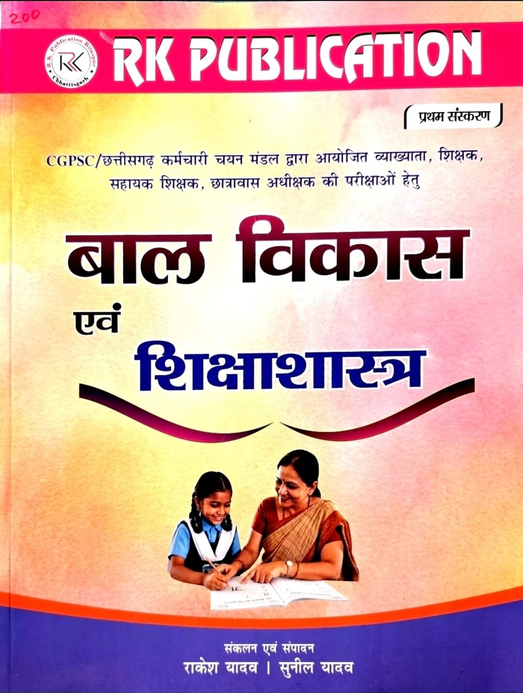 RK Bal Vikas & Sikshashastra