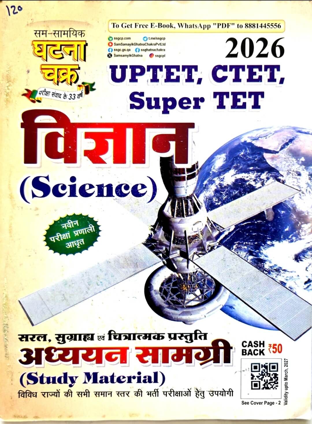 Ghatna Chakra UPTET, CTET Vigyan