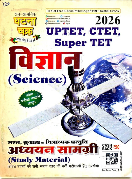 Ghatna Chakra UPTET, CTET Vigyan