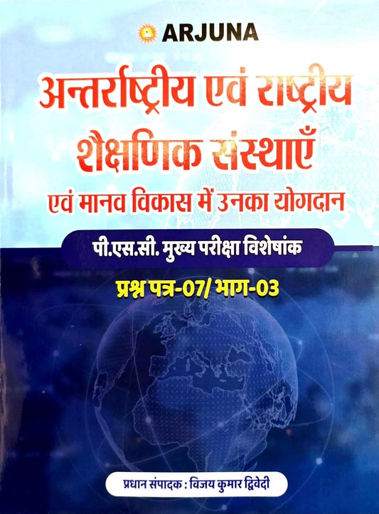 Arjuna Antrashtriya & Rashtriya Shikshan Sanstha, Manav Vikas Prashn Patra 7 Bhag 3