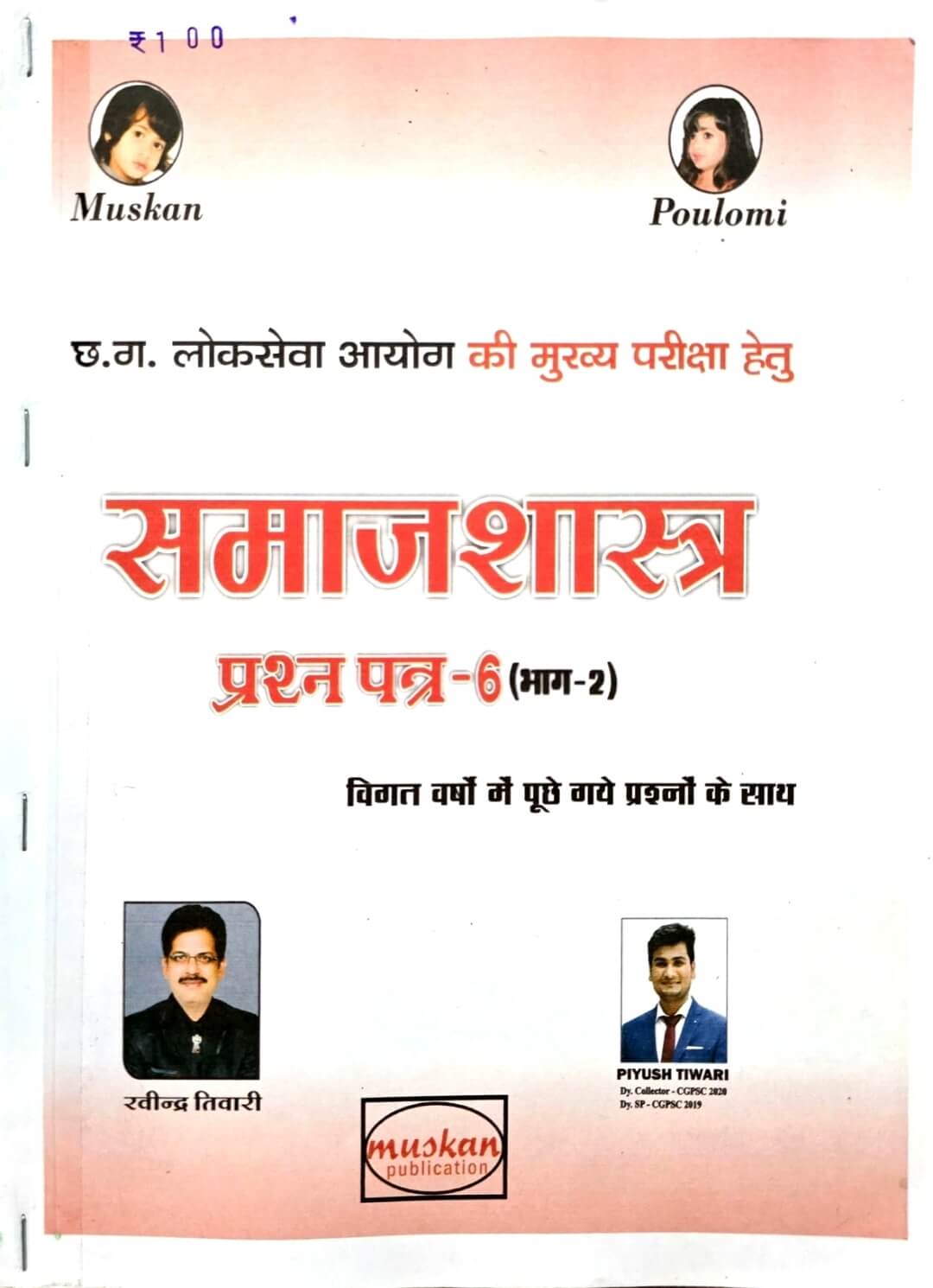 Muskan Samajshastra, Paper 6 Part 2 Copy