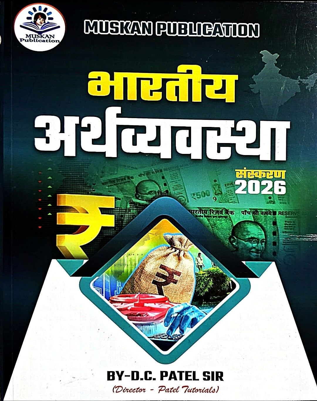 Muskan Bharatiya Arthvyavastha – B.C. Patel Sir