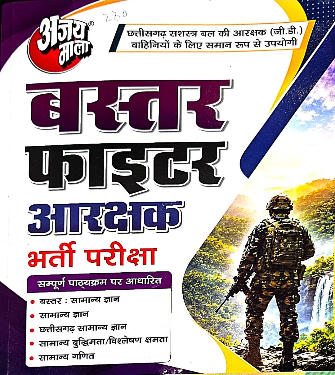 Ajaymala Bastar Fighter Aarakshak Bharti Pariksha