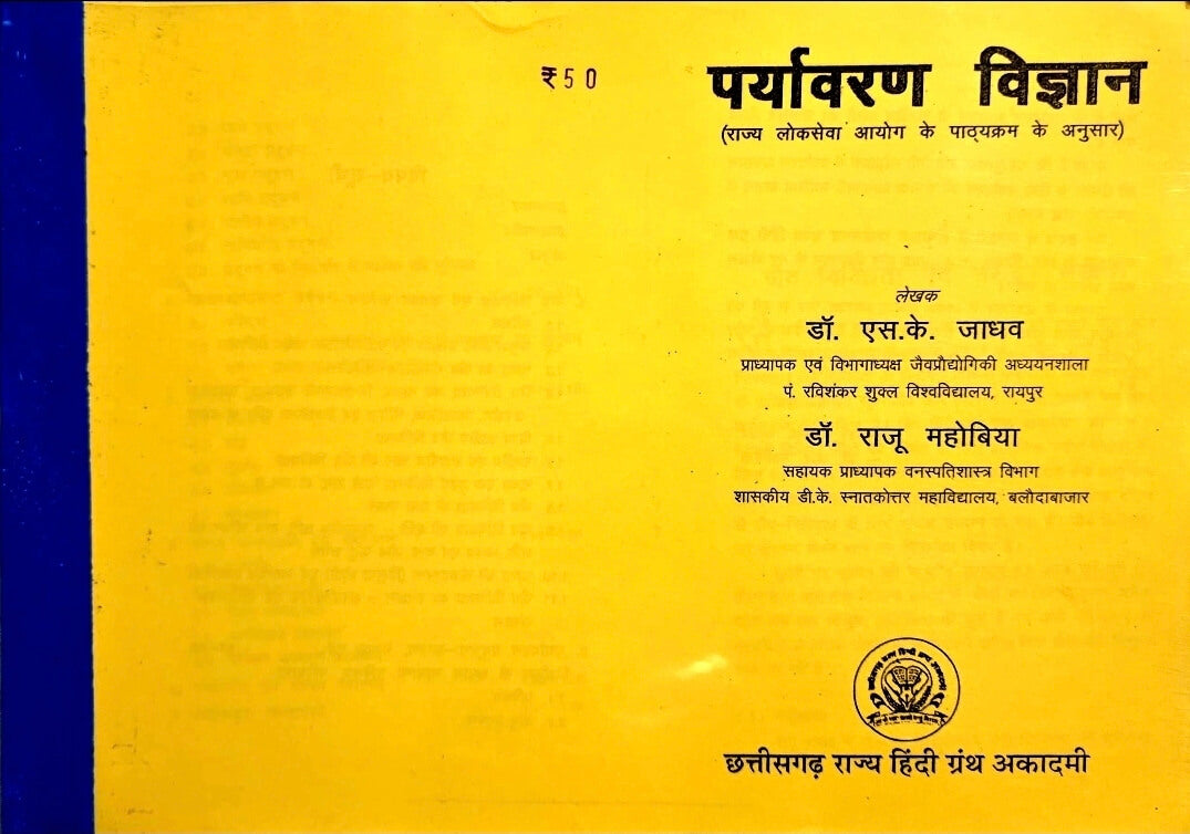 Paryavaran Vigyan, SK Jadhav & Raju Mahobia Copy