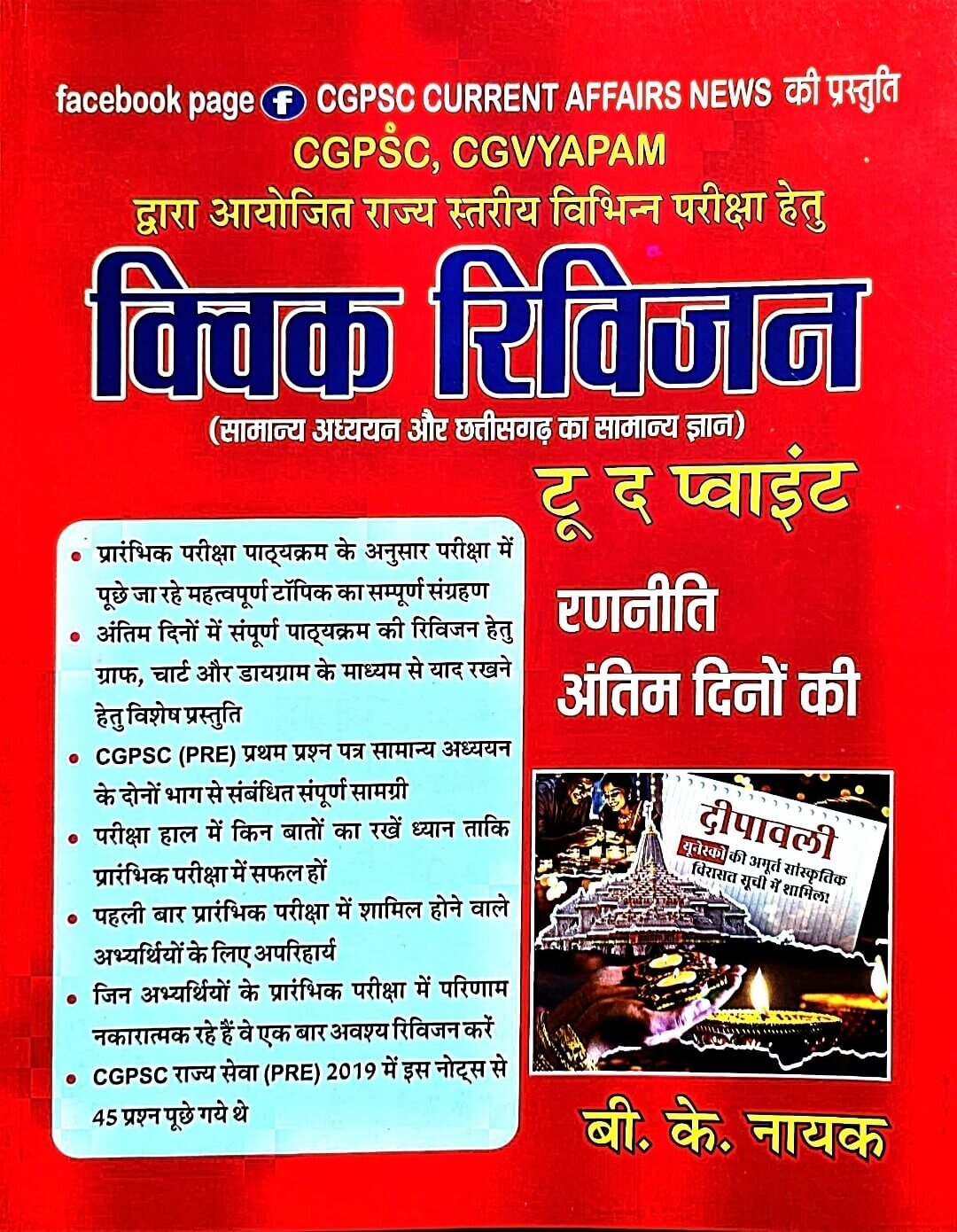 BK Nayak Quick Revision to the Point Hin.m