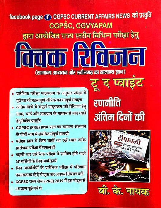 BK Nayak Quick Revision to the Point Hin.m