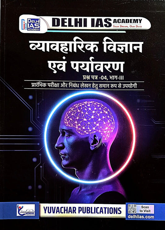 Yuvachar, vyavaharik vigyan & Paryavaran, Paper 4, Part 3