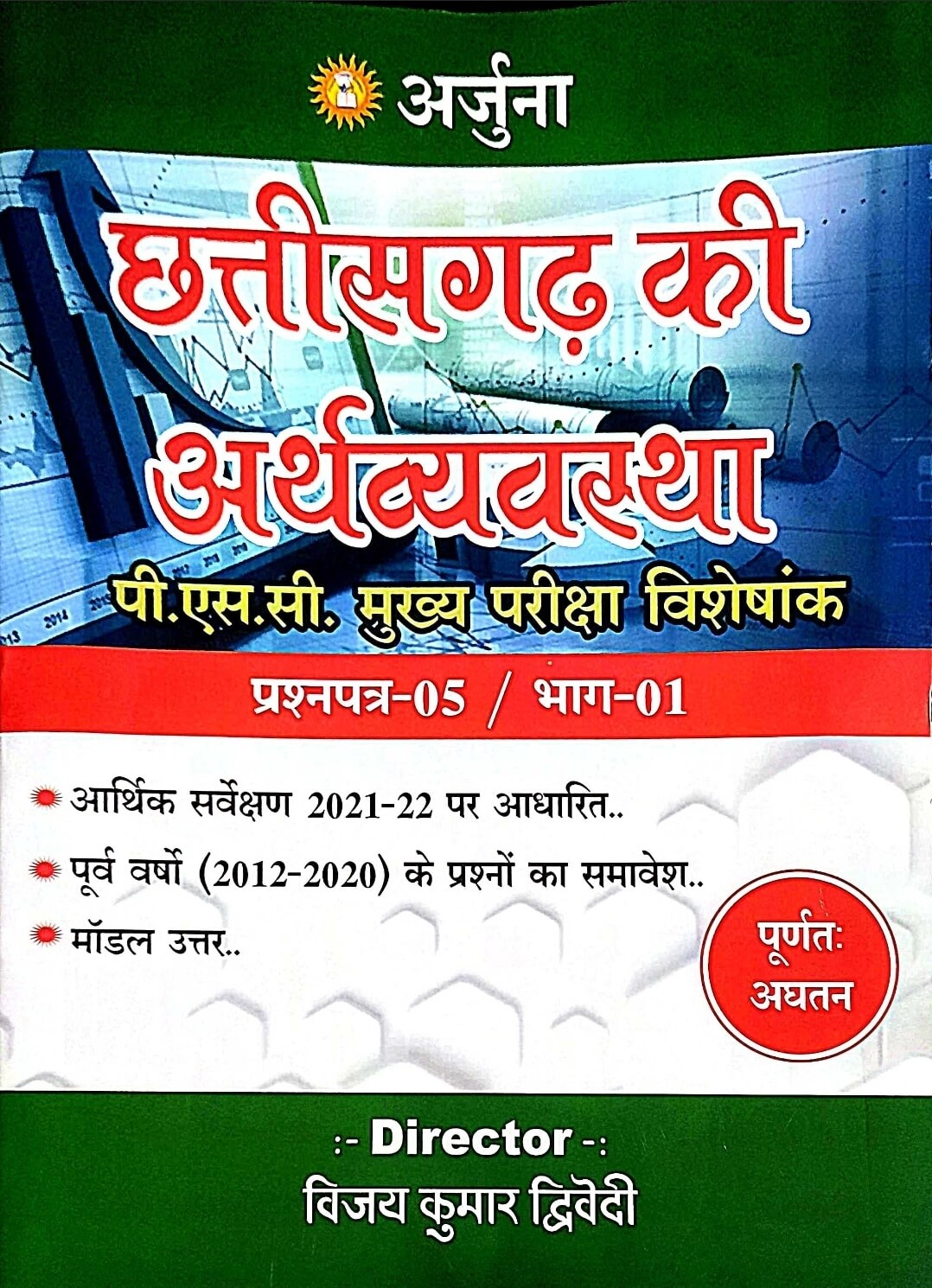 Chhattisgarh Arthashastra PSC mains paper 5 Part 1 Arjuna