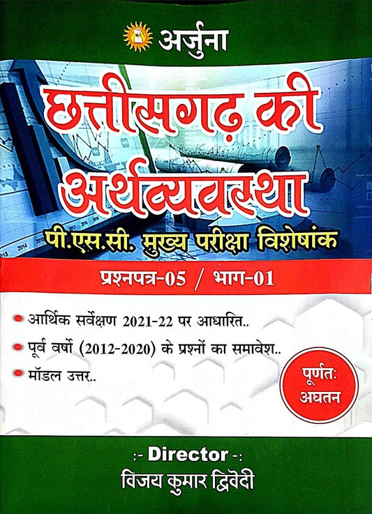 Chhattisgarh Arthashastra PSC mains paper 5 Part 1 Arjuna
