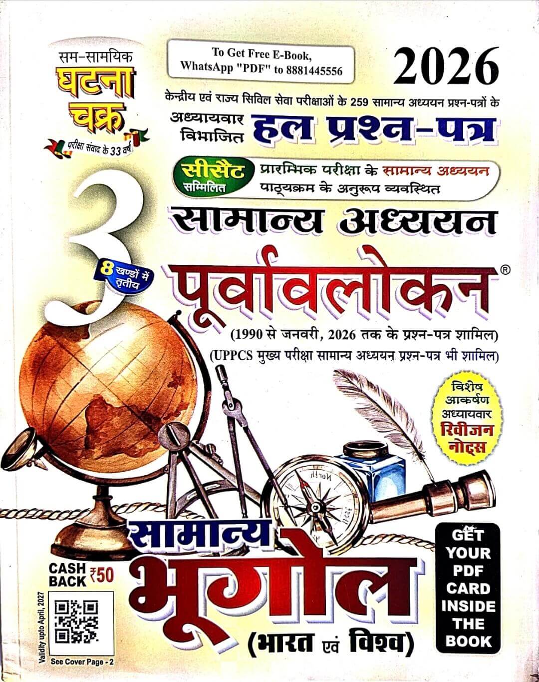 Ghatna Chakra Samanya Bhugol, Bharat & Vishwa