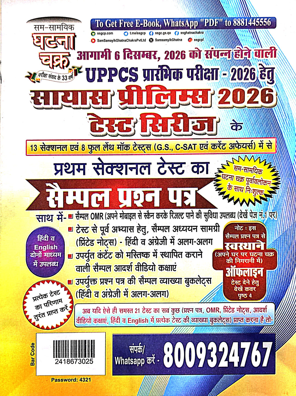 Ghatna Chakra Bhartiya Itihas + Sample Paper Free