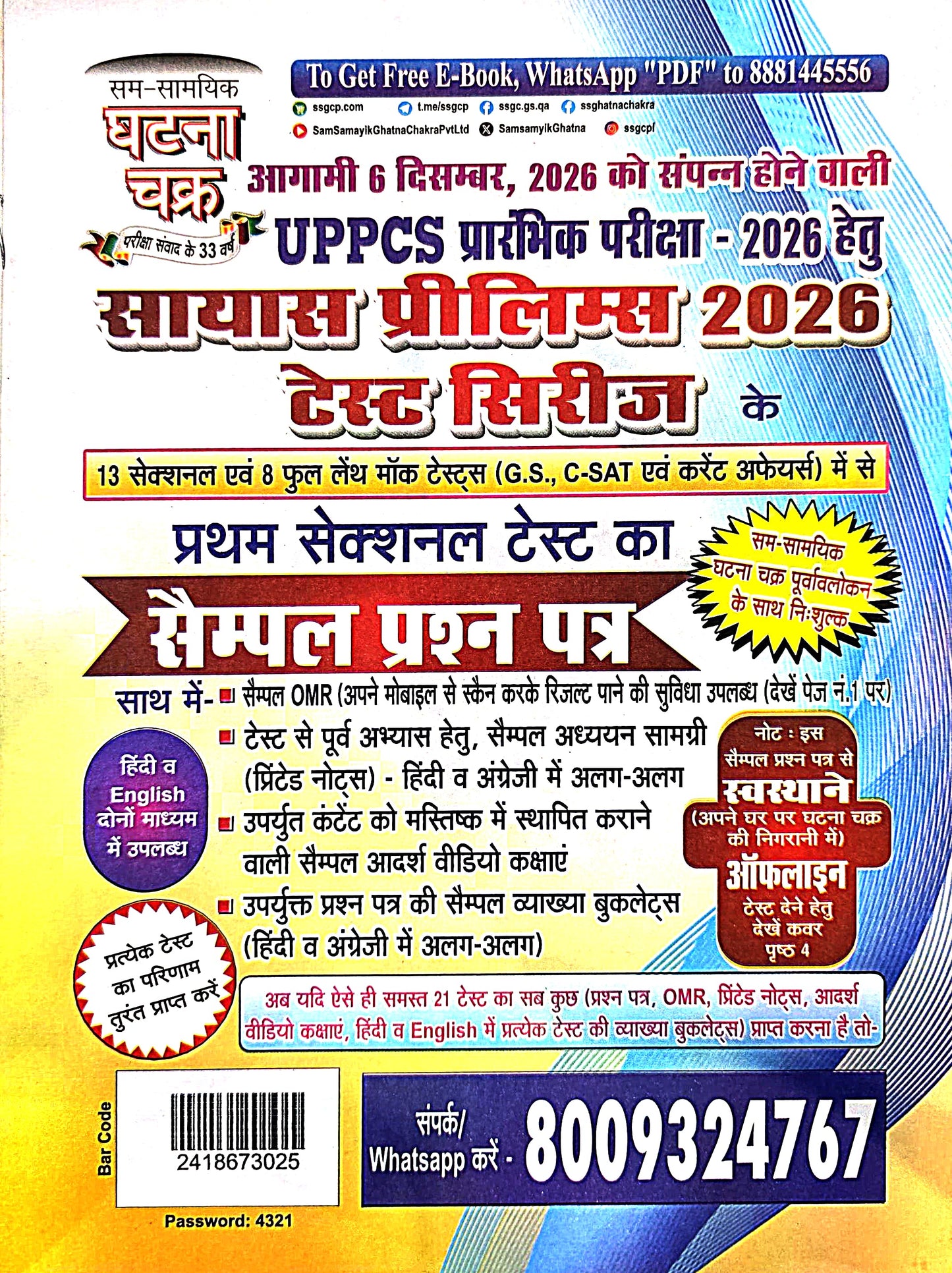 Ghatna Chakra Bhartiya Itihas + Sample Paper Free