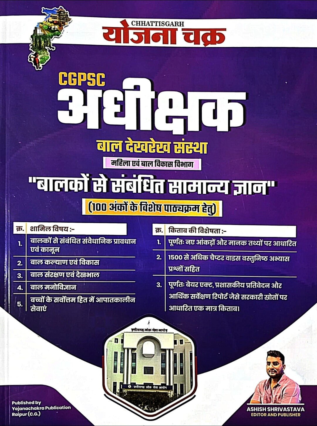 Yojana Chakra CGPSC Adhikshak Bal Dekh Rekh