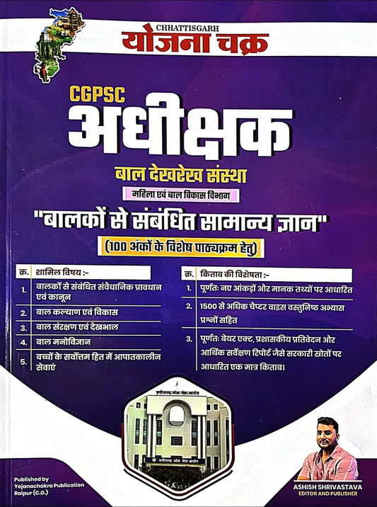 Yojana Chakra CGPSC Adhikshak Bal Dekh Rekh