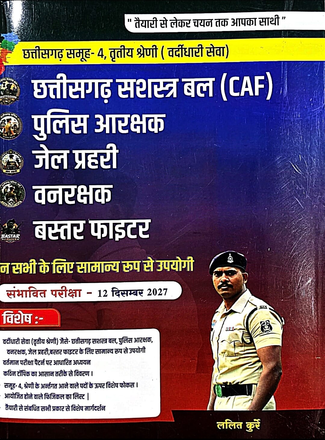 Lalit Kurre, Chhattisgarh VardiDhari Seva, Police Aarakshak (CAF) Van - Rakshak, Jail Prahari, Bastar Fighter