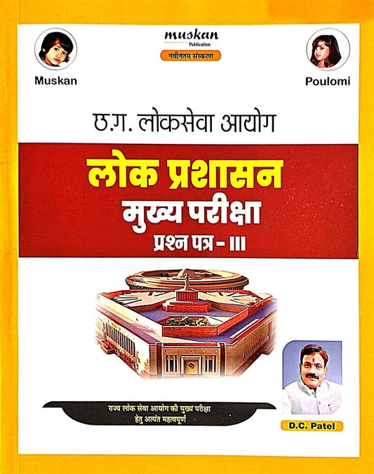 Muskan Lok Prashasan Mukhya Pariksha Prashn Patra 3, DC Patel