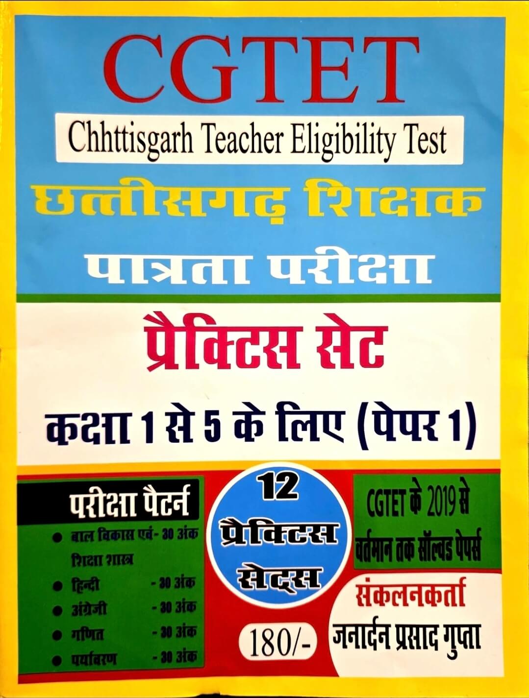 Janarden, CG TET Patrata Pariksha Practice Set, Class 1 to 5, Paper 1