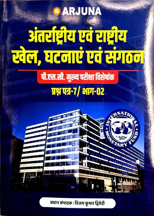 Arjuna Antrashtriy Rashtriy Khel Ghatnaye & Sangathan CGPSC Mains Prashn Patra 7 Bhag 2