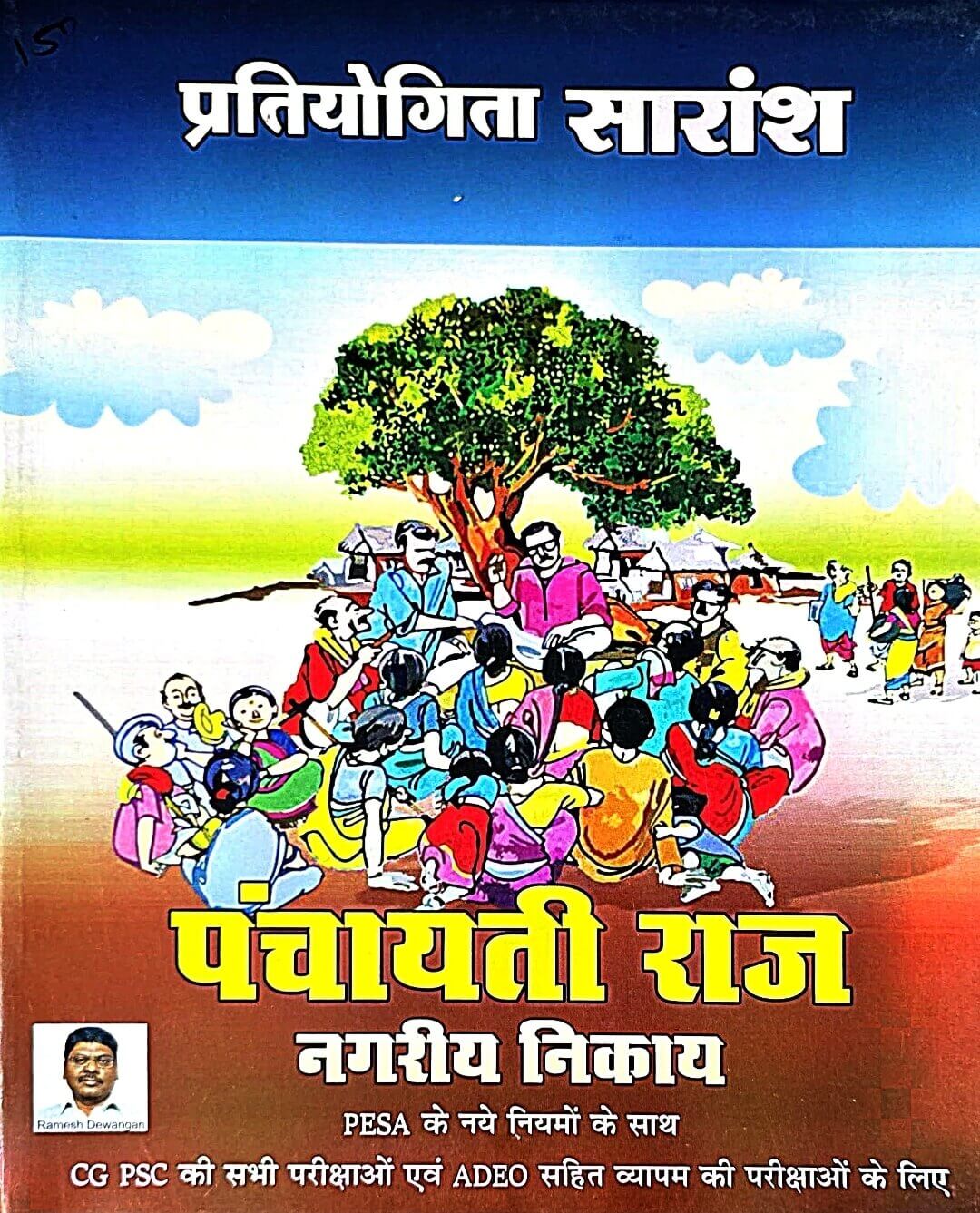 Pratiyogita Saransh Panchayti Raj Nagariya Nikay, Tuteja