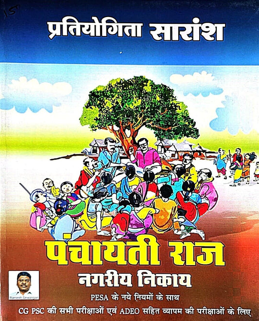 Pratiyogita Saransh Panchayti Raj Nagariya Nikay, Tuteja