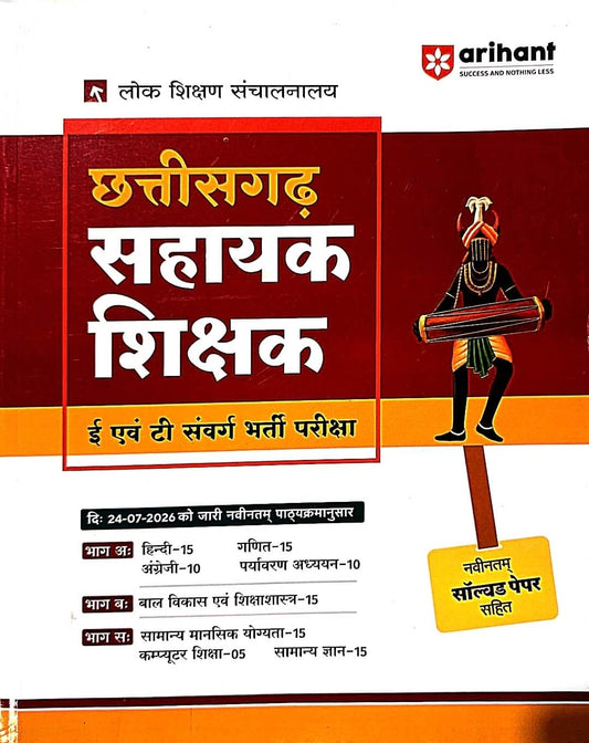 Arihant Chhattisgarh Sahayak Shikshak