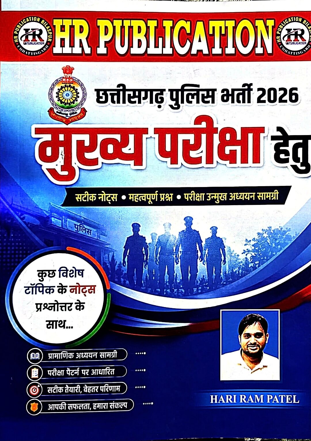 HR Chhattisgarh Police Bharti 2026 – Mains Exam | Hari Ram Patel