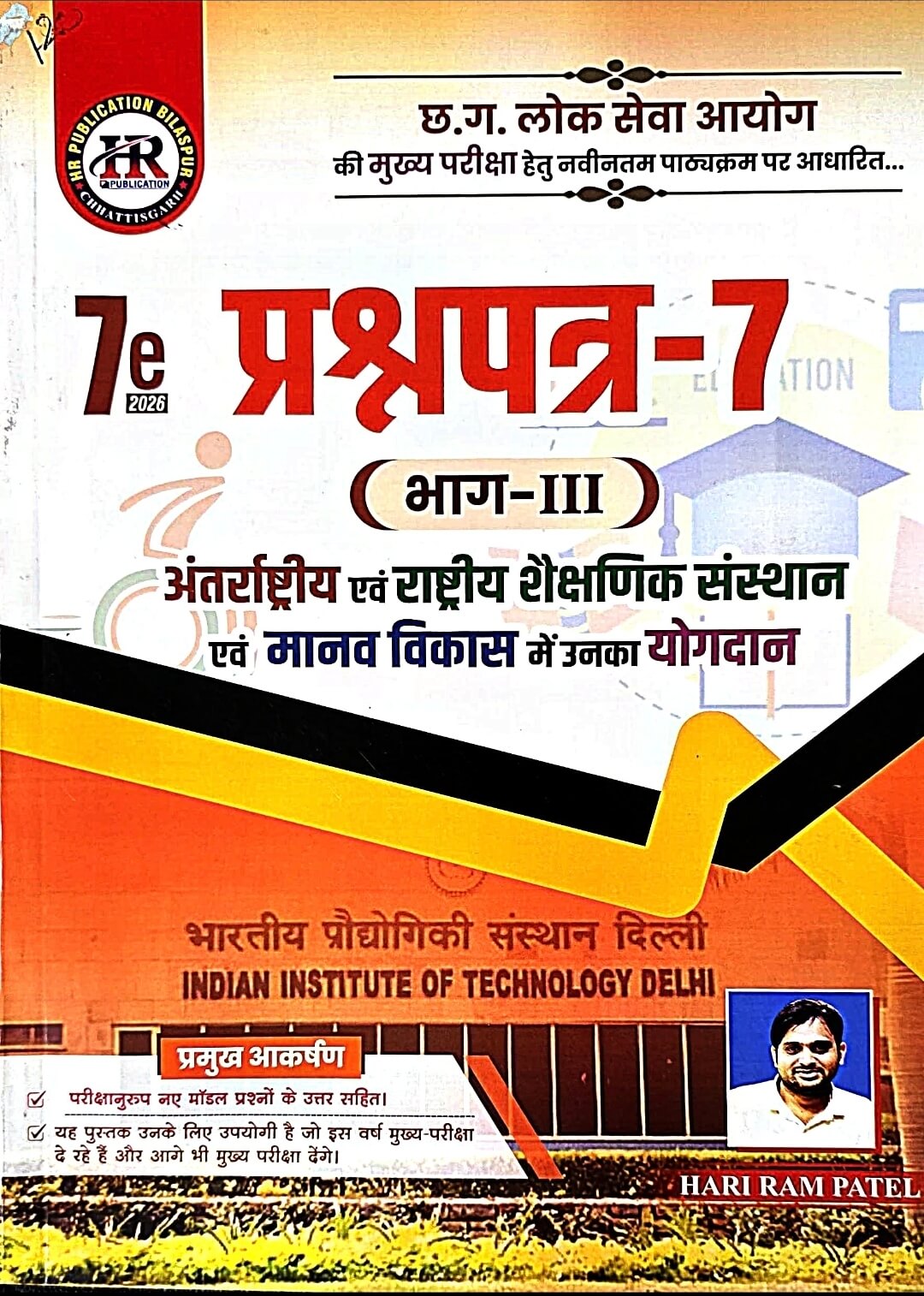 HR Prashn Patra 7 Bhag 3, Antrashtriy & Rashtriy Sakshhnik Sansthan & Manav Vikas Yogdan