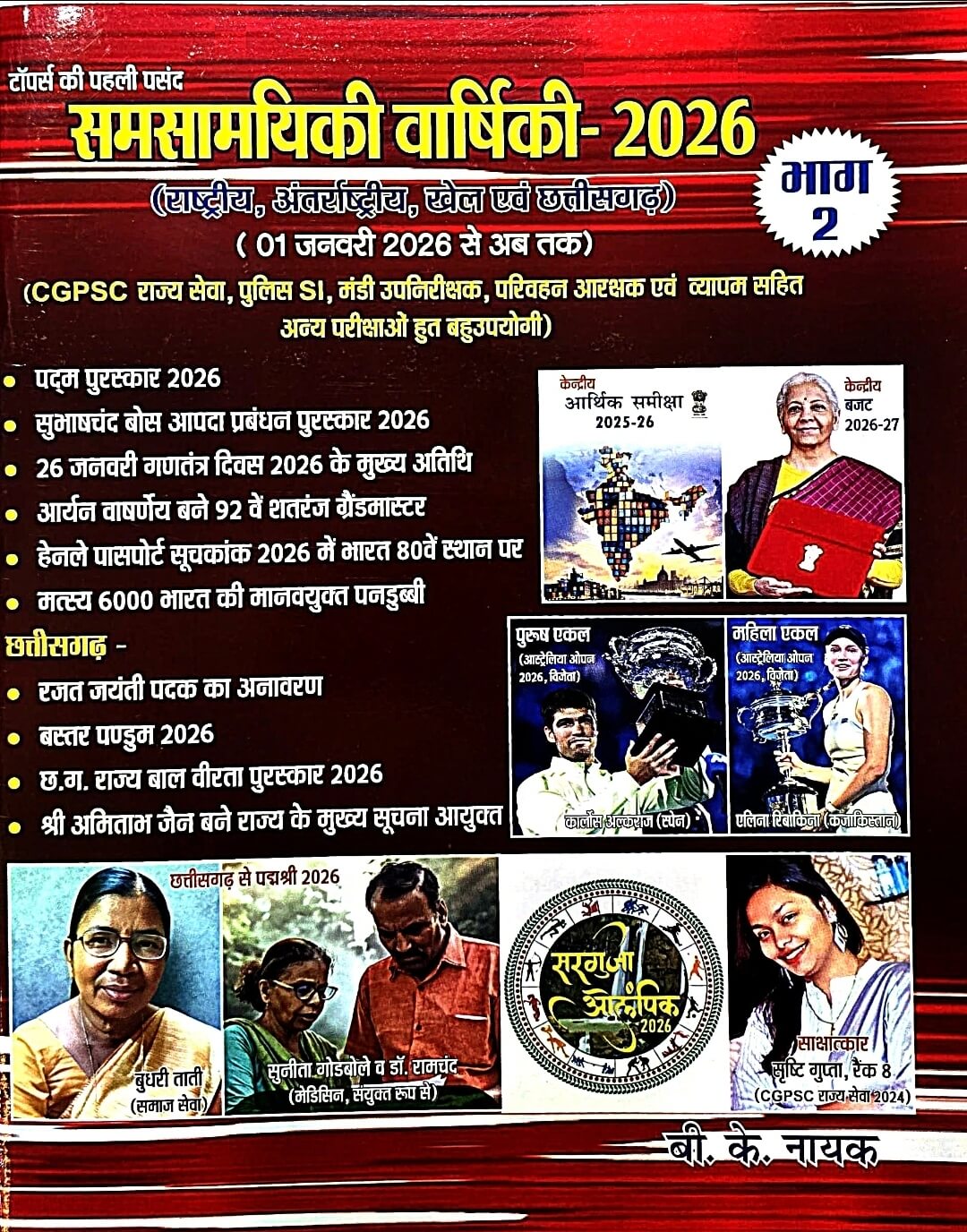 Current BK Nayak Samsamyiki Varshiki Rashtriy Antrashtriy Khel & Chhattisgarh Bhag 2