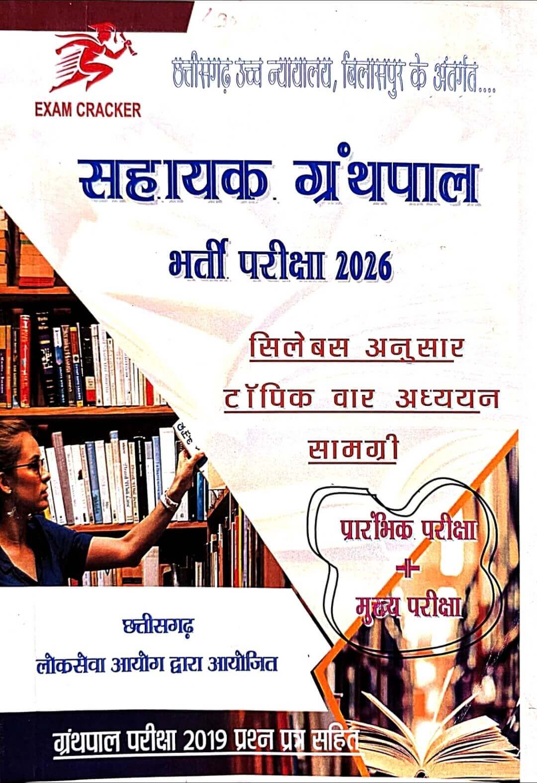 Exam Cracker, Sahayak Granthpal Guide