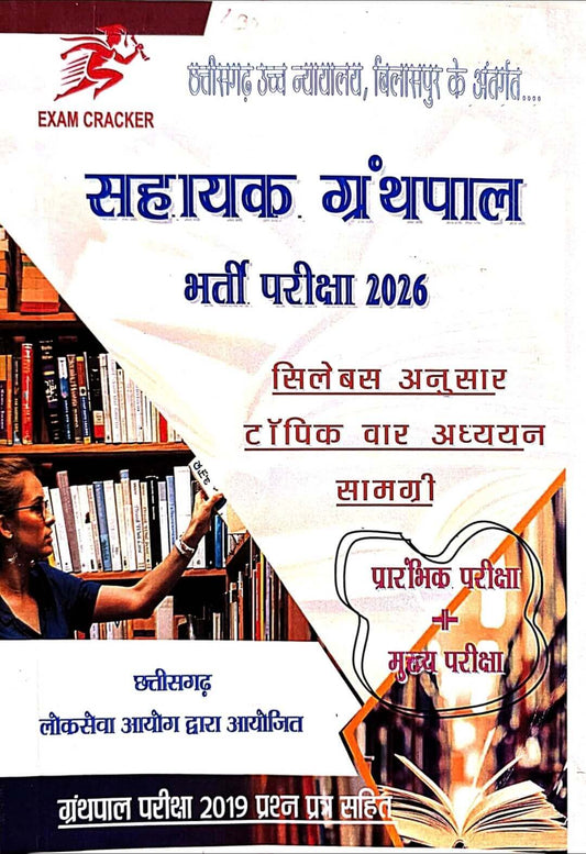 Exam Cracker, Sahayak Granthpal Guide
