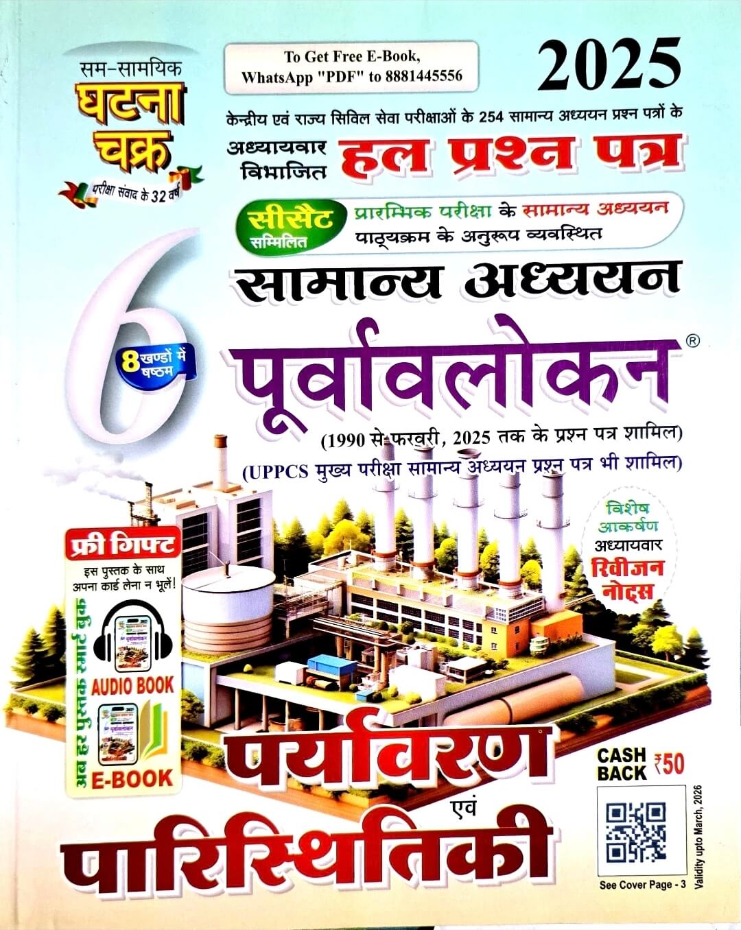 Ghatna Chakra Paryavaran & Paristhitiki