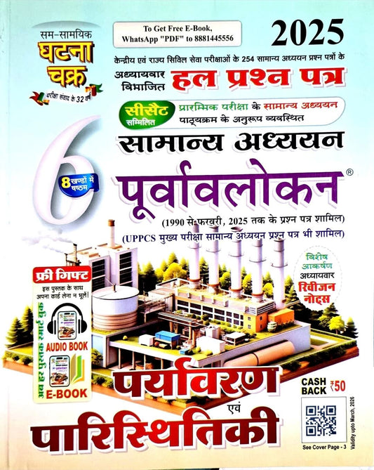 Ghatna Chakra Paryavaran & Paristhitiki