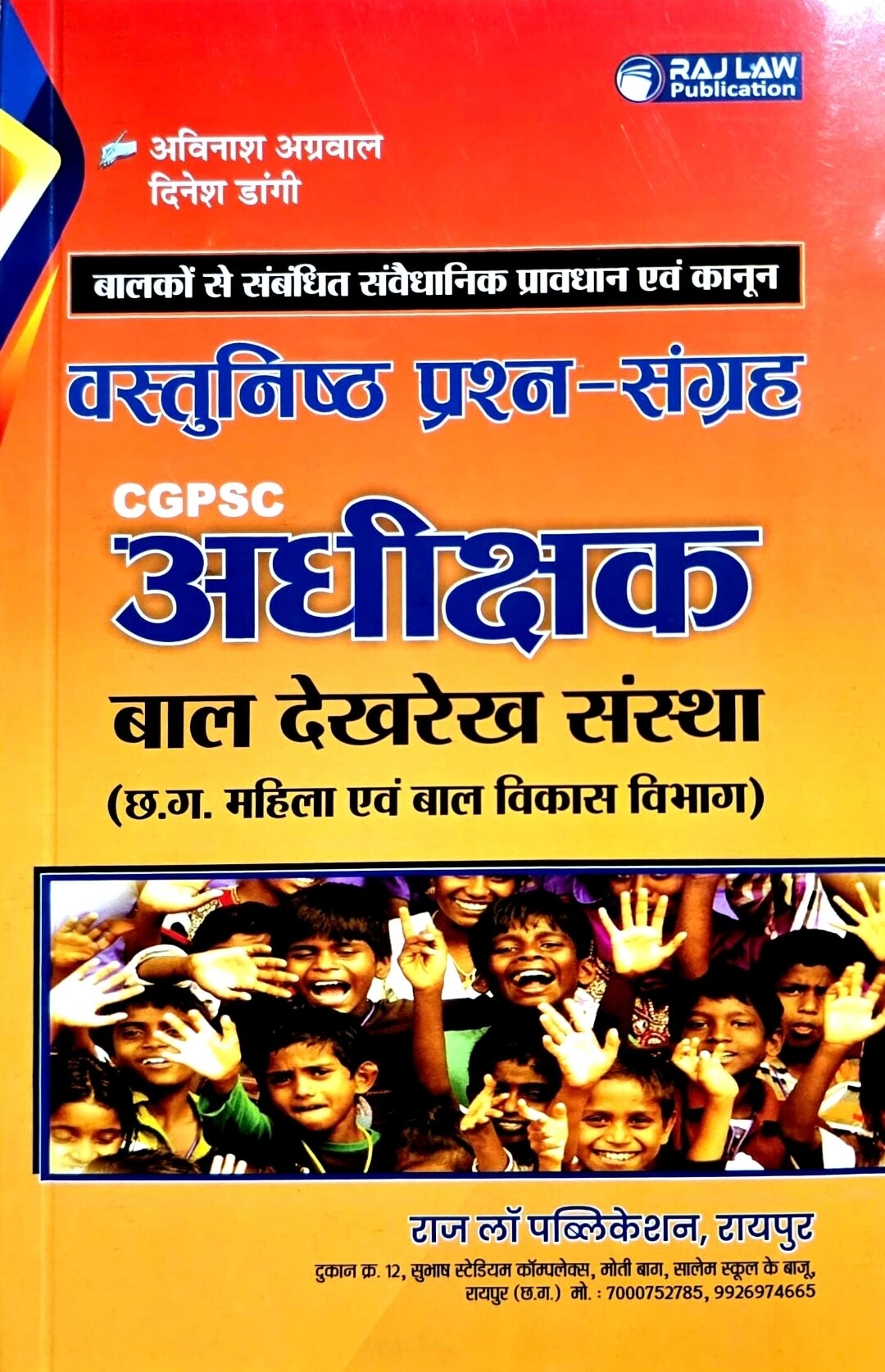 Raj Law CGPSC Adhikshak, Bal Dekh Rekh, Vastunishth Prashn