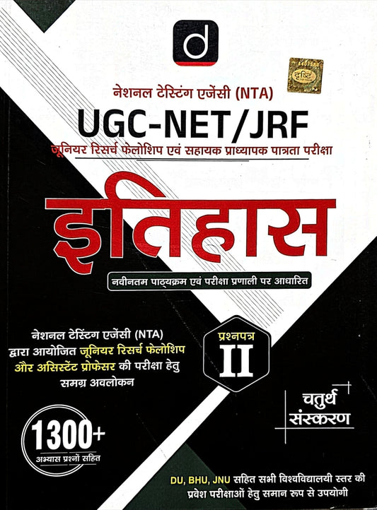 Drishti NTA UGC NET JRF Itihas Prashn Patra 2, 1300+