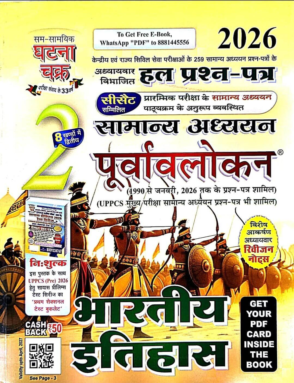 Ghatna Chakra Bhartiya Itihas + Sample Paper Free