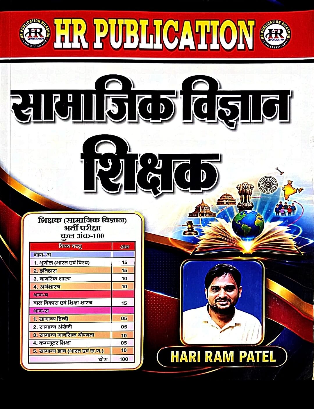 HR Publication Samajik Vigyan – Sikshak Varg 2 | Hari Ram Patel