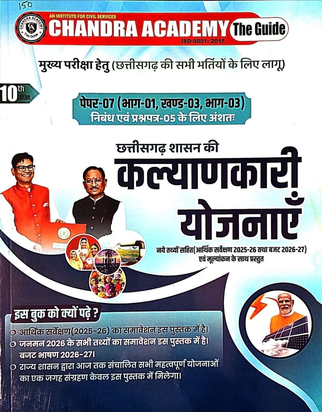 Chandra CGPSC Mains Paper 7, Bhag 1, Khand 3
