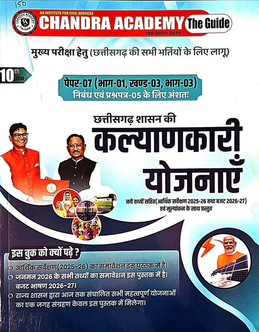 Chandra CGPSC Mains Paper 7, Bhag 1, Khand 3