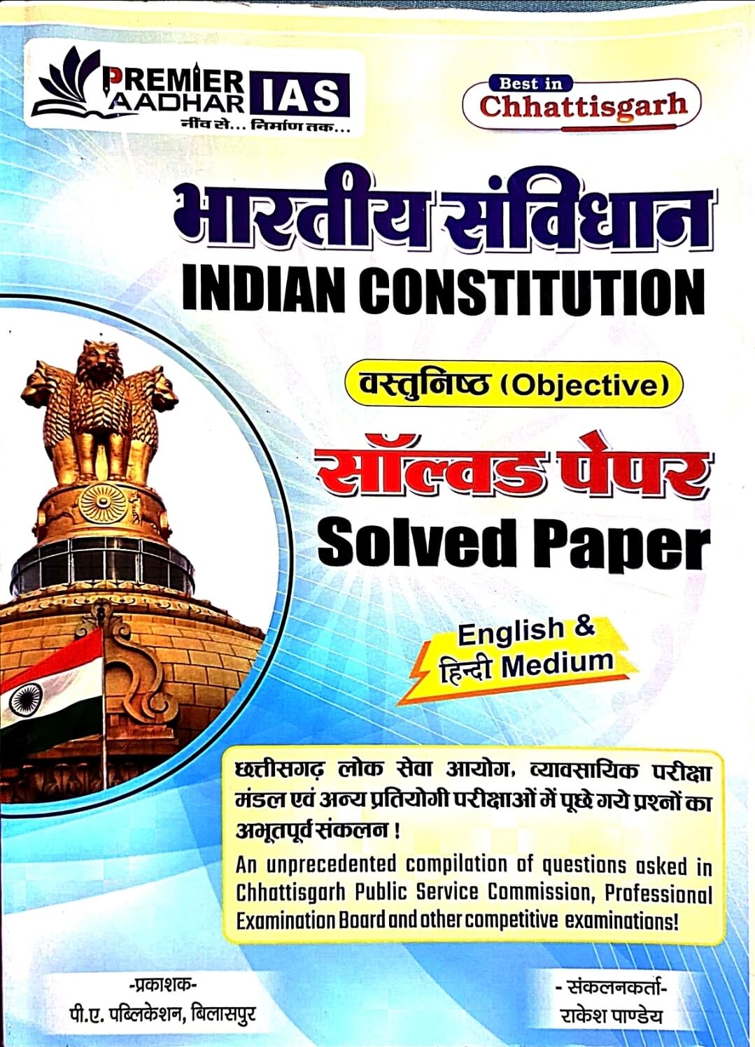 Premier Bhartiya Sanvidhan, Indian Constitution Vastunishth, Objective Solved Paper