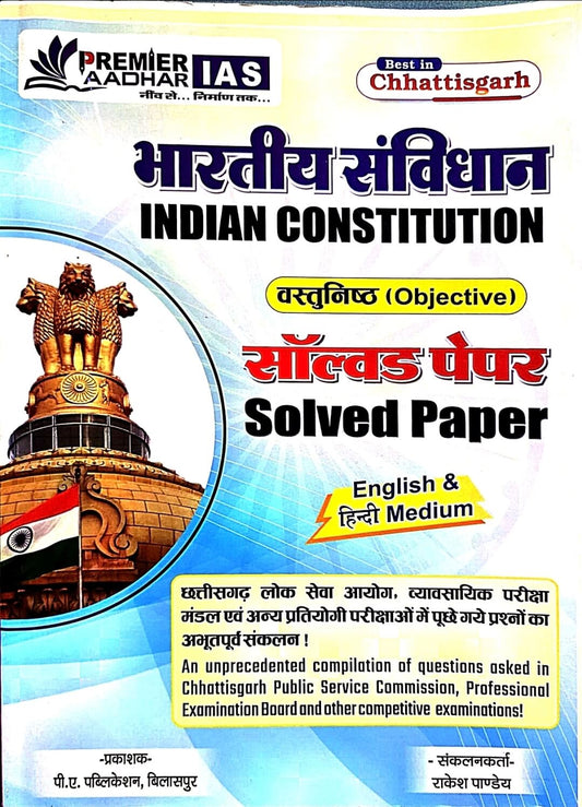 Premier Bhartiya Sanvidhan, Indian Constitution Vastunishth, Objective Solved Paper