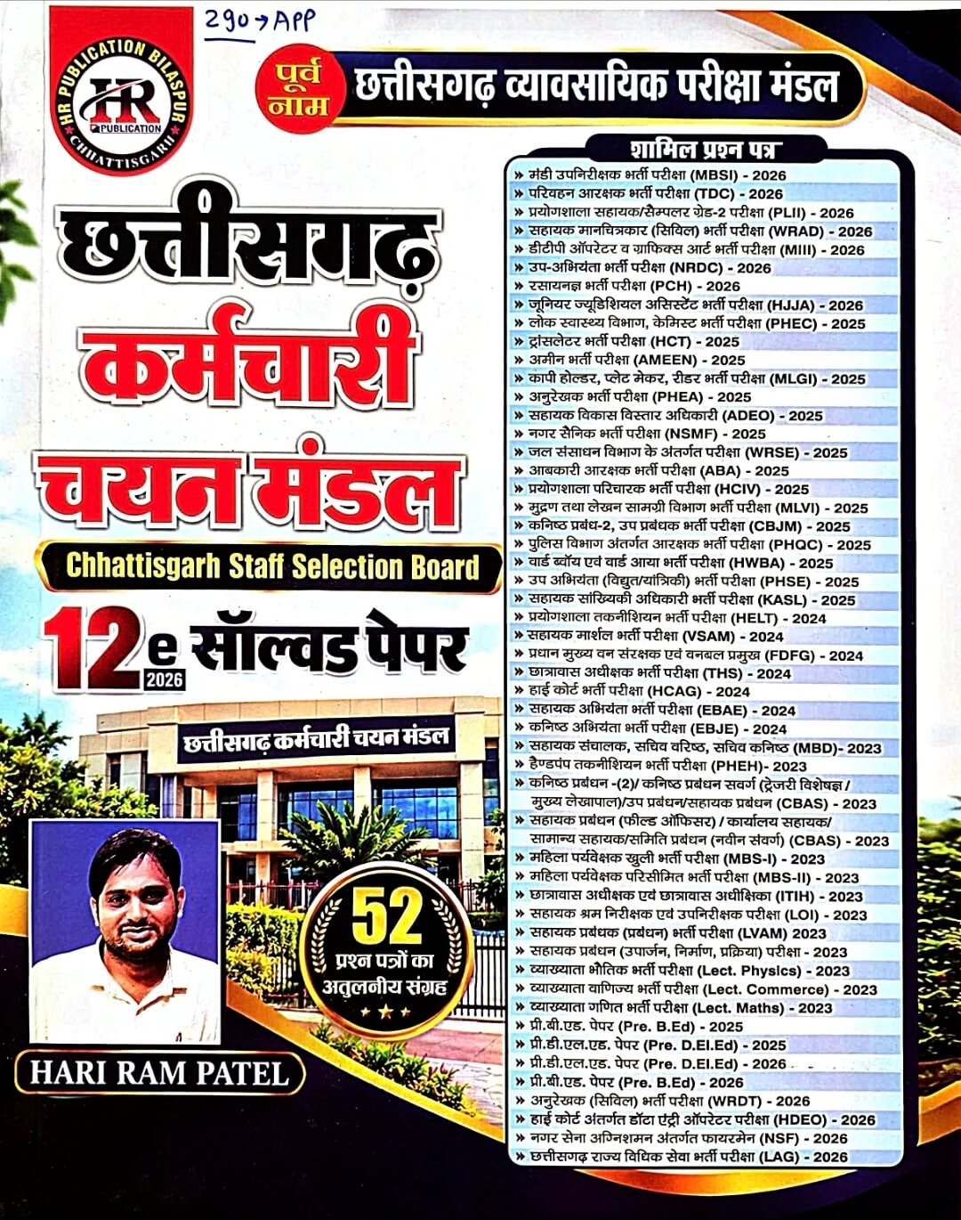 HR Chhattisgarh Karmachari Chayan Mandal - CG Vyapam 12th Edition – Solved Papers