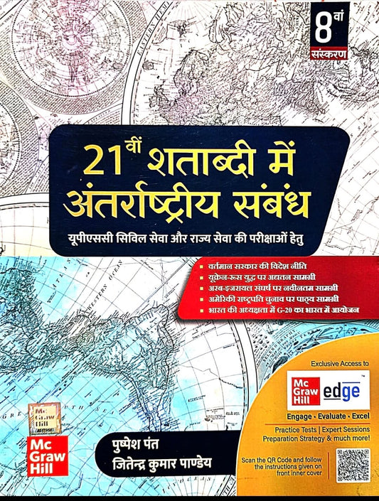 21'st Shatabdi Mein Antarashtriy Sambandh, Pushpesh Pant, MC graw Hill