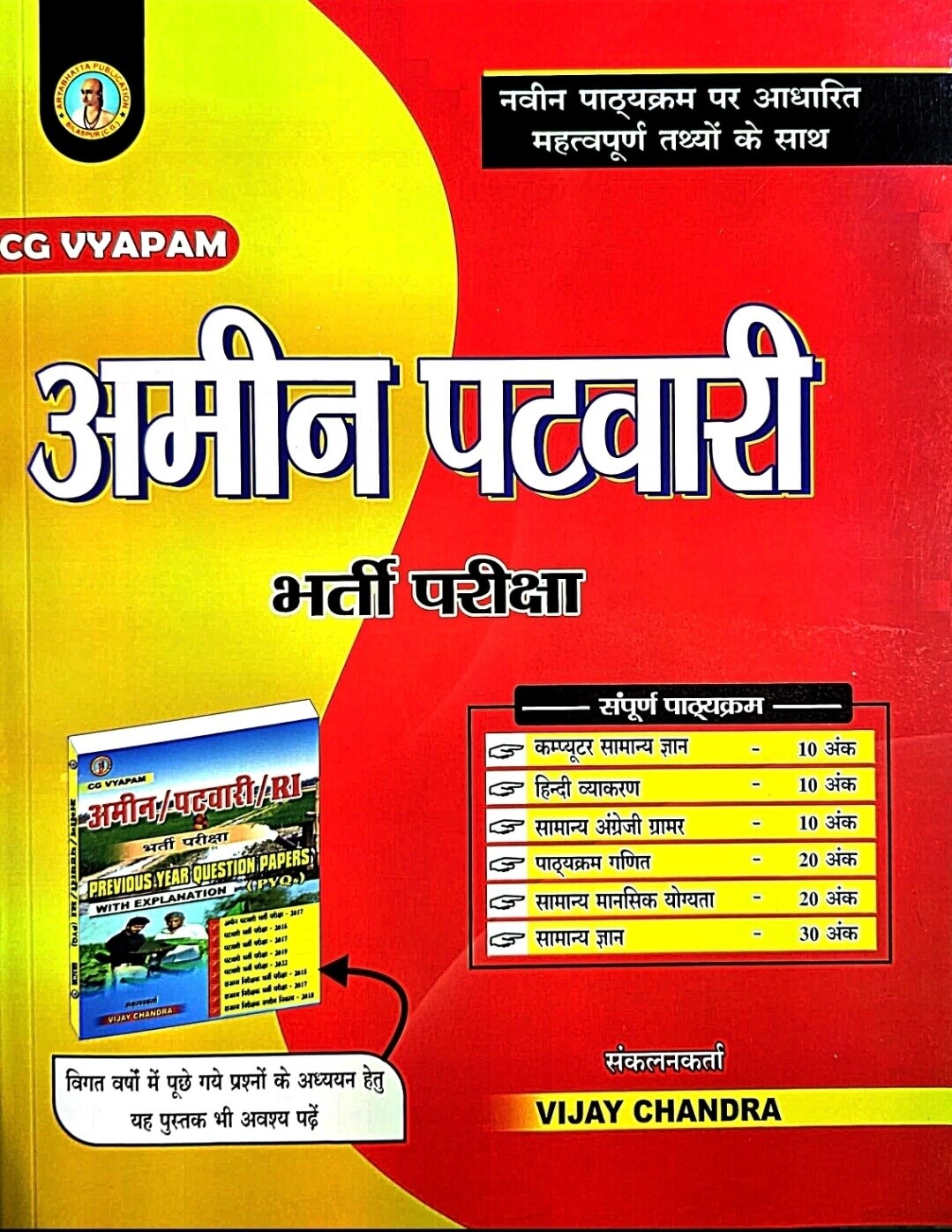 Aryabhatt CG Vyapam, Amin Patwari