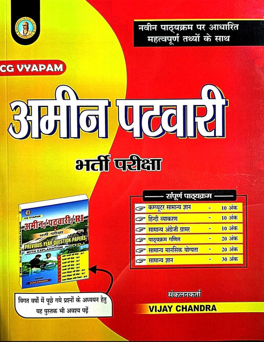 Aryabhatt CG Vyapam, Amin Patwari