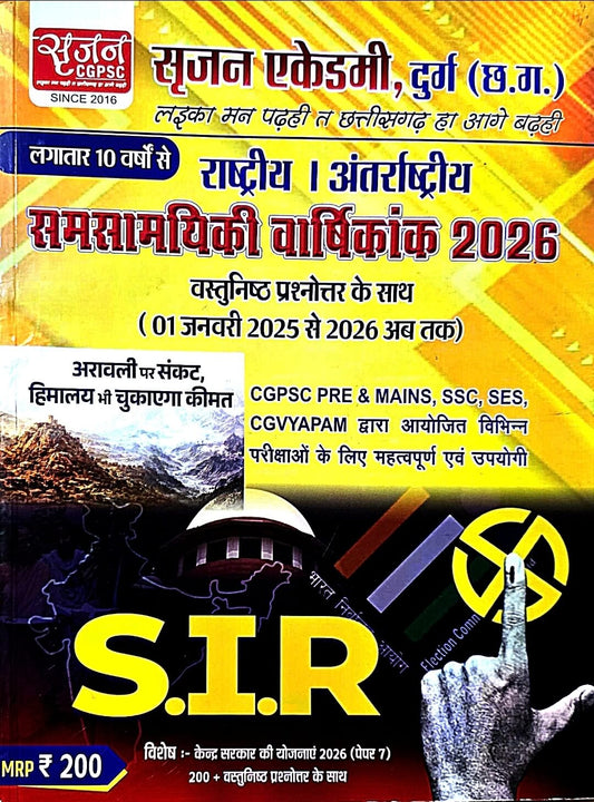 Srijan, Rashtriy, Antrashtriy Samsamayiki Varshikank 2026