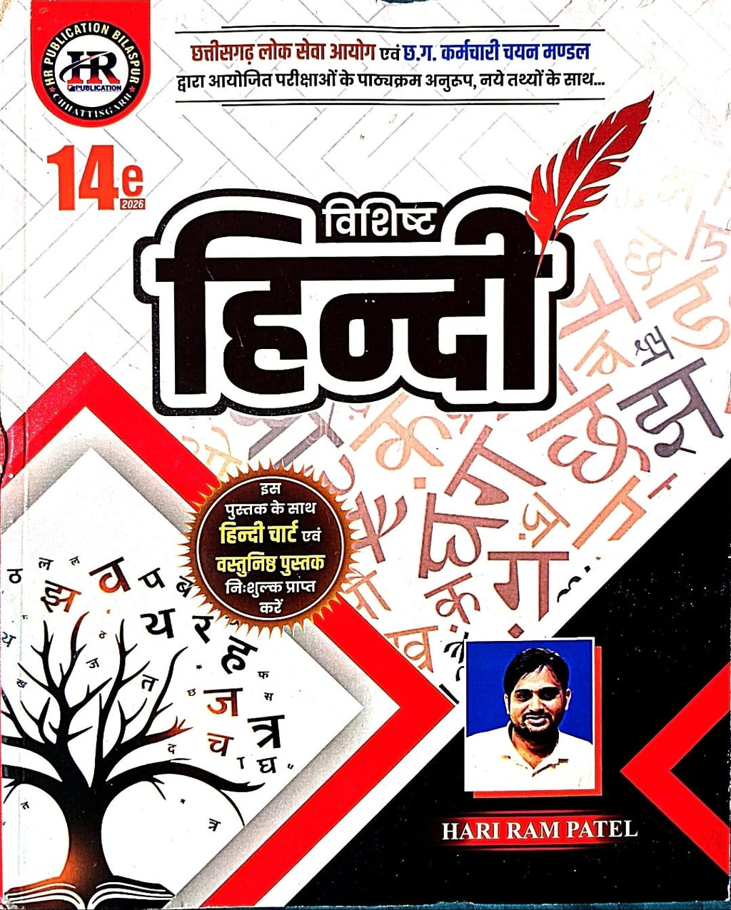 HR Vishisht Hindi + Hindi Solved, Objective Free