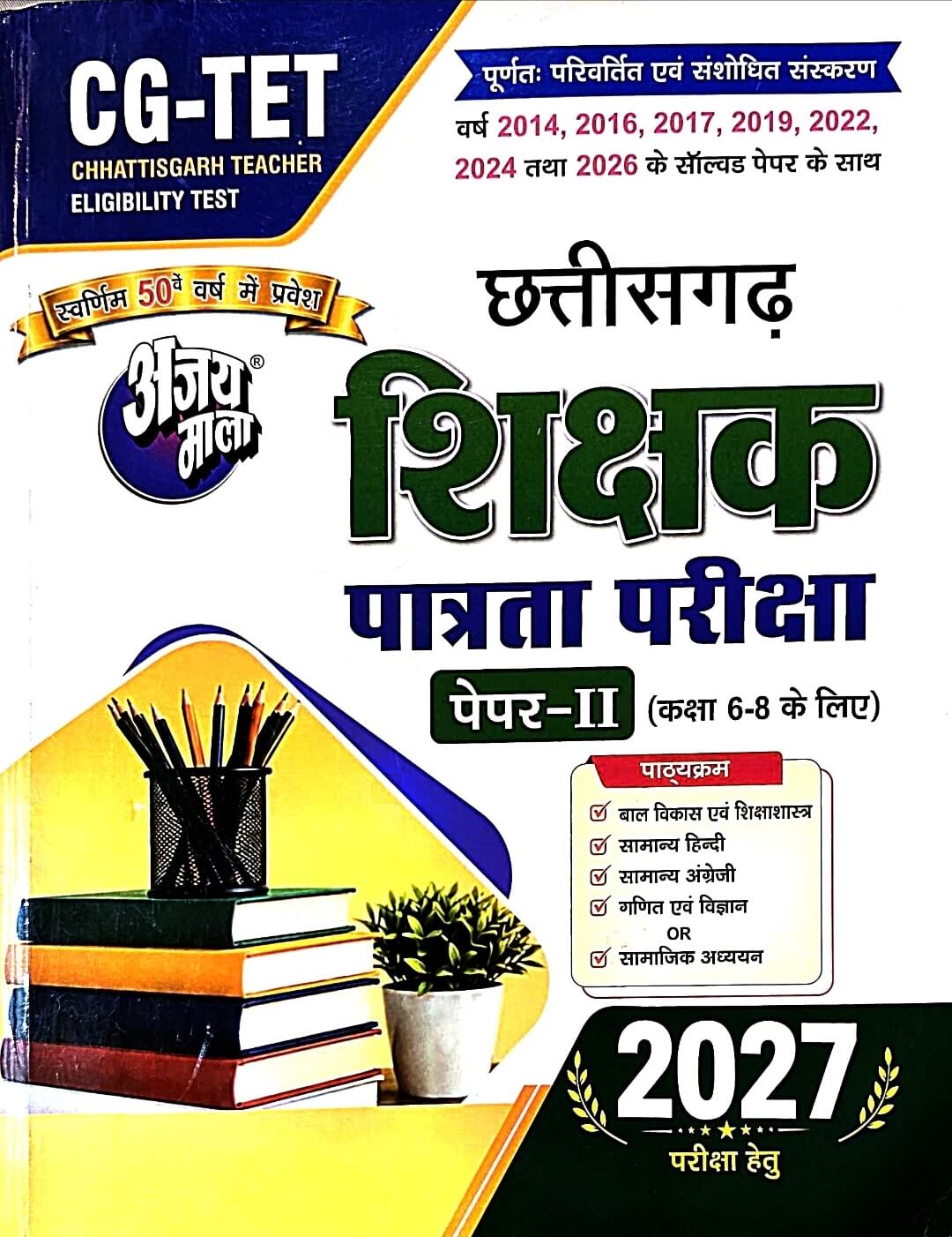 Ajay Mala, CG Sikshak Patrta Paper 2, Class 6 to 8, Guide