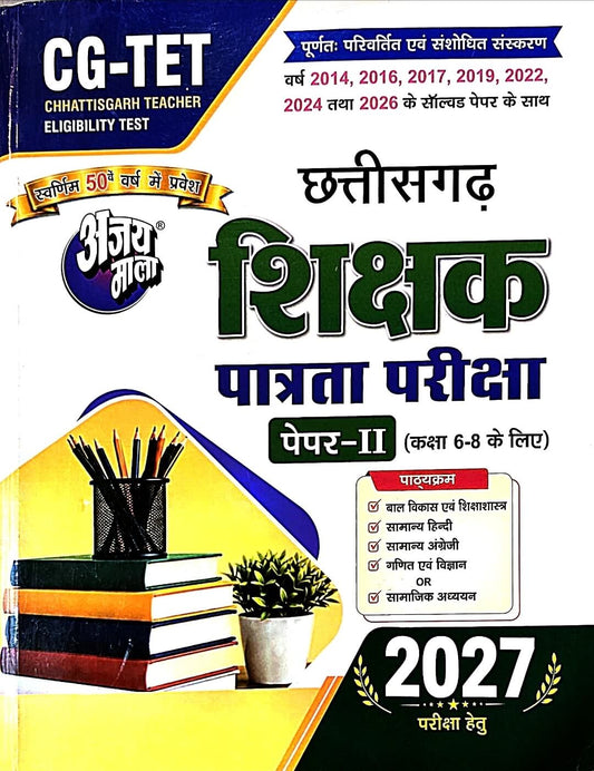 Ajay Mala, CG Sikshak Patrta Paper 2, Class 6 to 8, Guide
