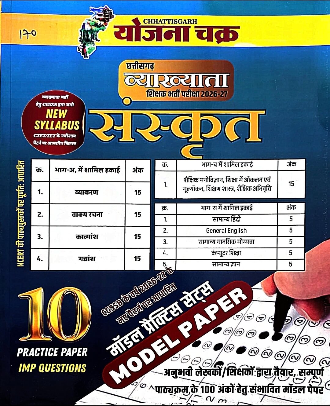 Yojana Chakra Vyakhyata Sanskrit – 10 Practice Papers & Model Sets