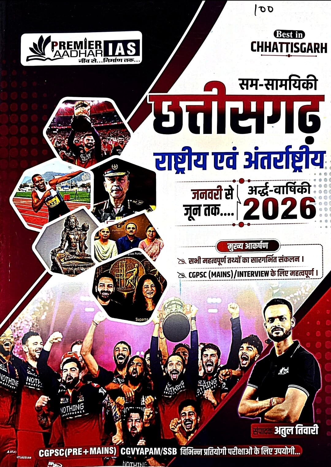 Current, Premier Ardhvarshiki Current Affairs January se June 2026, CG Rashtriy Antrashtriy